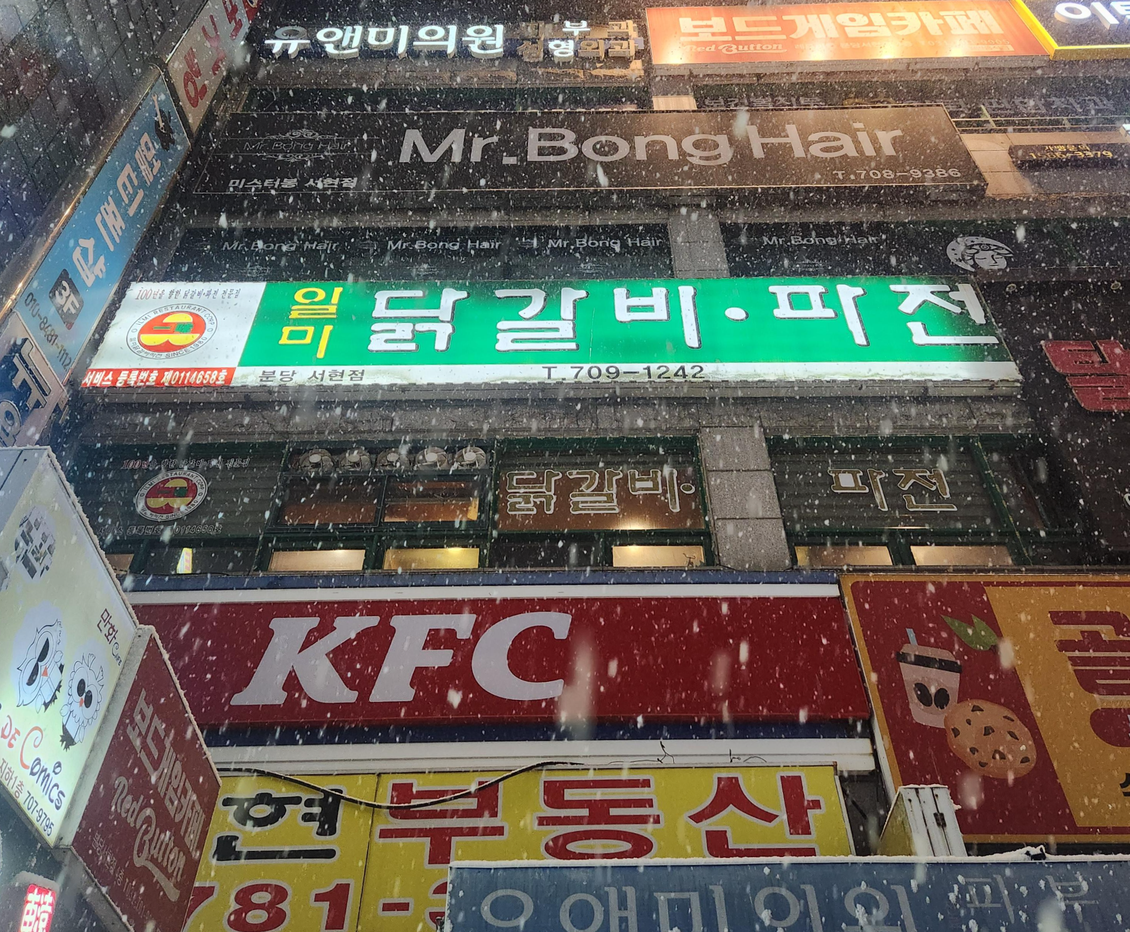 일미닭갈비파전 분당서현역점 사진 5