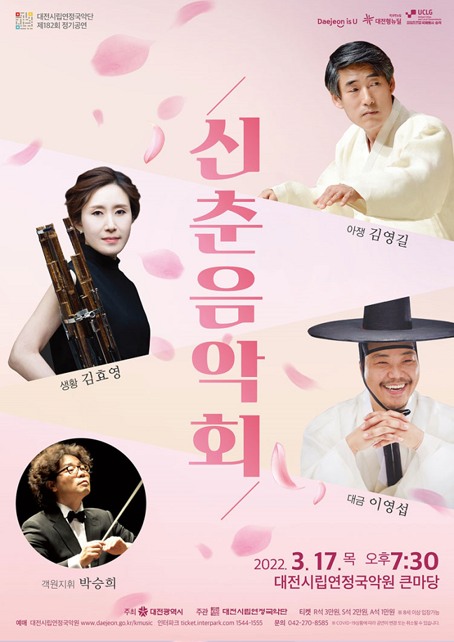 대전시립연정국악원 신춘 음악회 공연 포스터