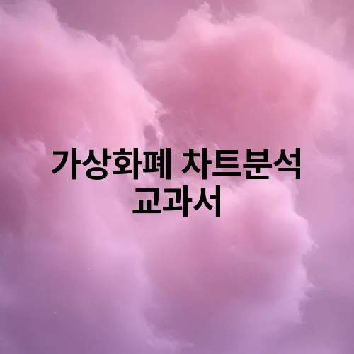 가상화폐 차트분석 교과서