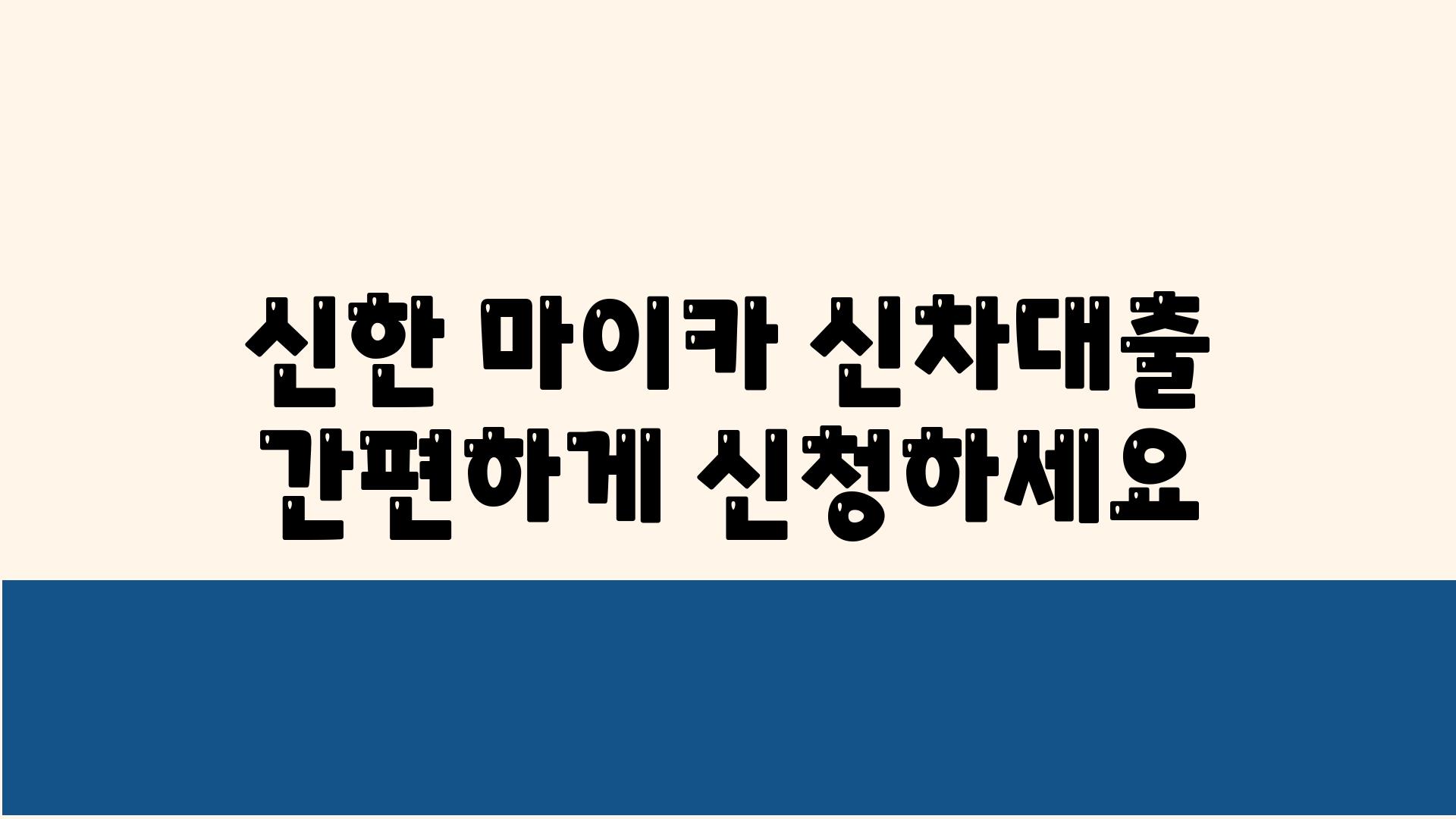 신한 마이카 신차대출 간편하게 신청하세요