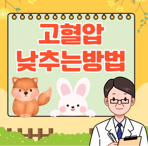 고혈압낮추는방법