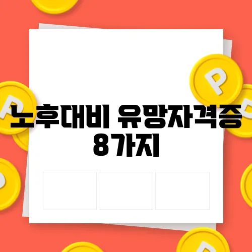 노후대비 유망자격증 8가지