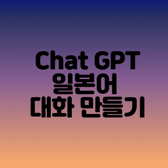  Chat GPT로 일본어 대화형 회화 만들기 (일본어 공부하기)