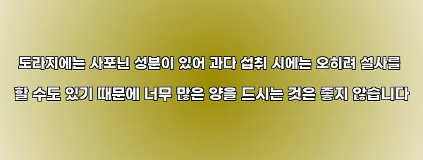  도라지에는 사포닌 성분이 있어 과다 섭취 시에는 오히려 설사를 할 수도 있기 때문에 너무 많은 양을 드시는 것은 좋지 않습니다