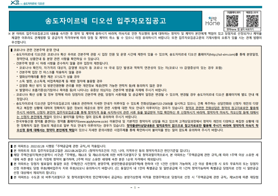  송도자이르네 디오션 입주자 모집 공고문