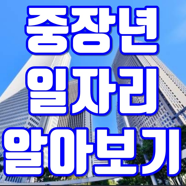  장년워크넷 (중장년 일자리 희망센터) 안내