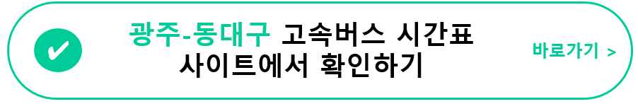 광주(유스퀘어)-동대구 고속버스 시간표&#44; 요금&#44; 사이트 정보