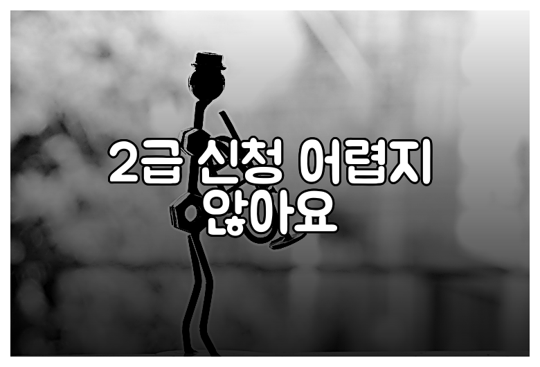 2급 신청 어렵지 않아요