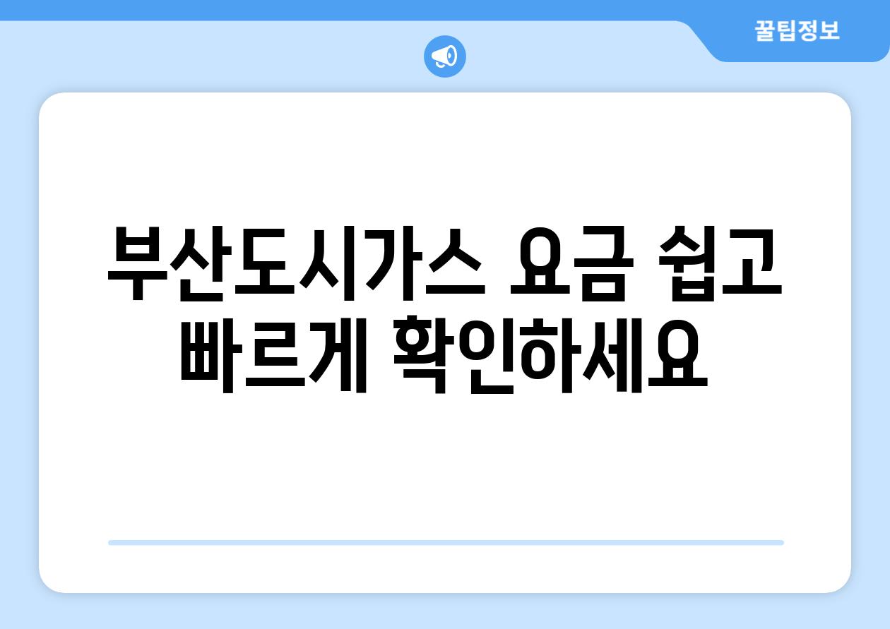 부산도시가스 요금 쉽고 빠르게 확인하세요