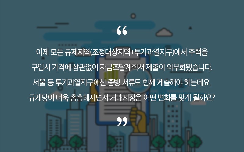  수도권 내 주택구입시 자금조달 계획서 필수!