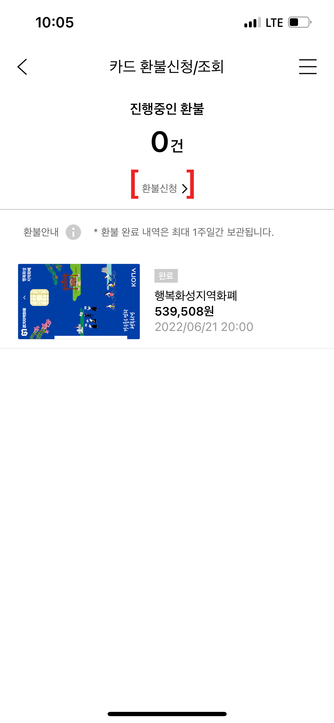  화성시 지역화폐 환불하기(환불 조건, 입금 기간)