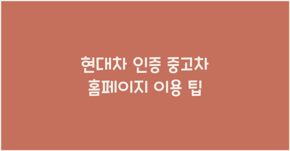 현대차 인증 중고차 홈페이지