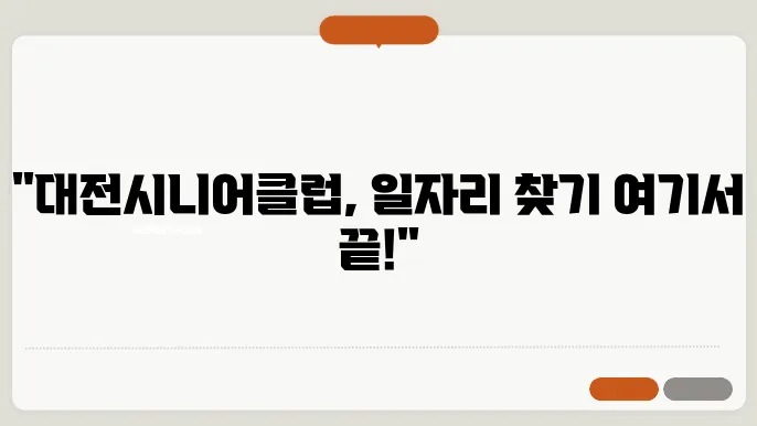 대전시니어클럽 구인구직, 지원 서비스, 일자리 정보 지금 바로 확인하기