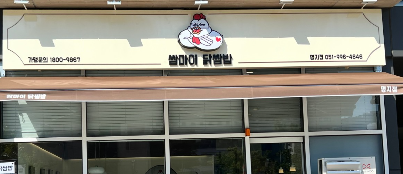쌈마이닭쌈밥 명지점 사진 2