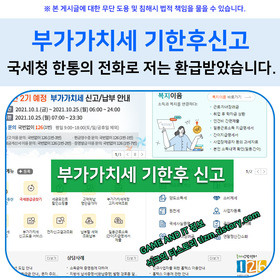  부가가치세 기한후신고 국세청환급 후기