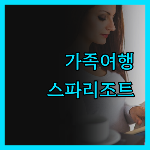 금호 화순 스파리조트, 가족여행객에게