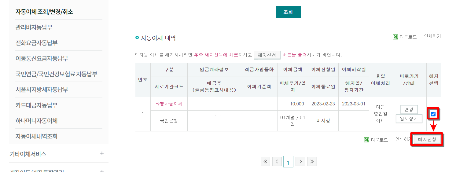 조회된 자동이체의 해지 선택을 한 뒤&#44; 해지신청