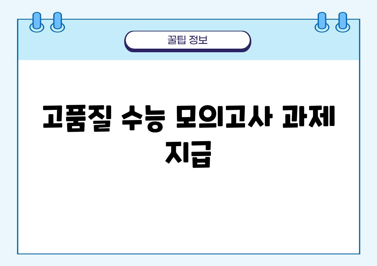 고품질 수능 모의고사 과제 지급