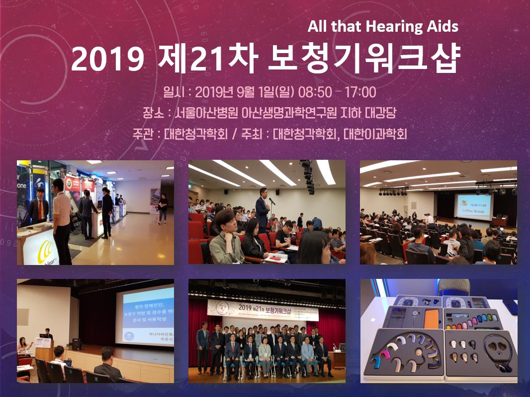  대한청각학회, 대한이과학회 공동주관 2019 보청기 워크샵 참석