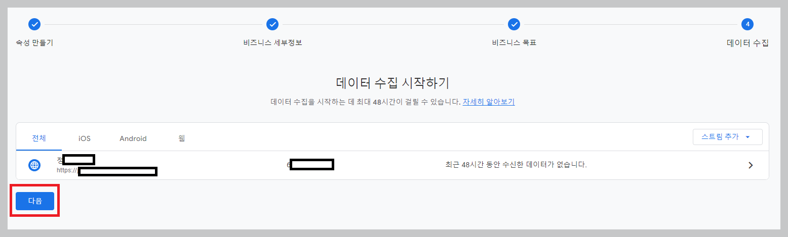 구글애널리틱스-데이터수집-데이터-스트림-확인
