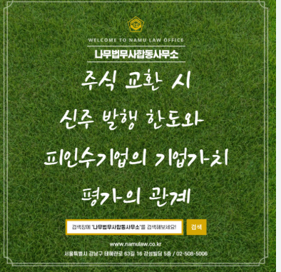 주식 교환 시 신주 가격