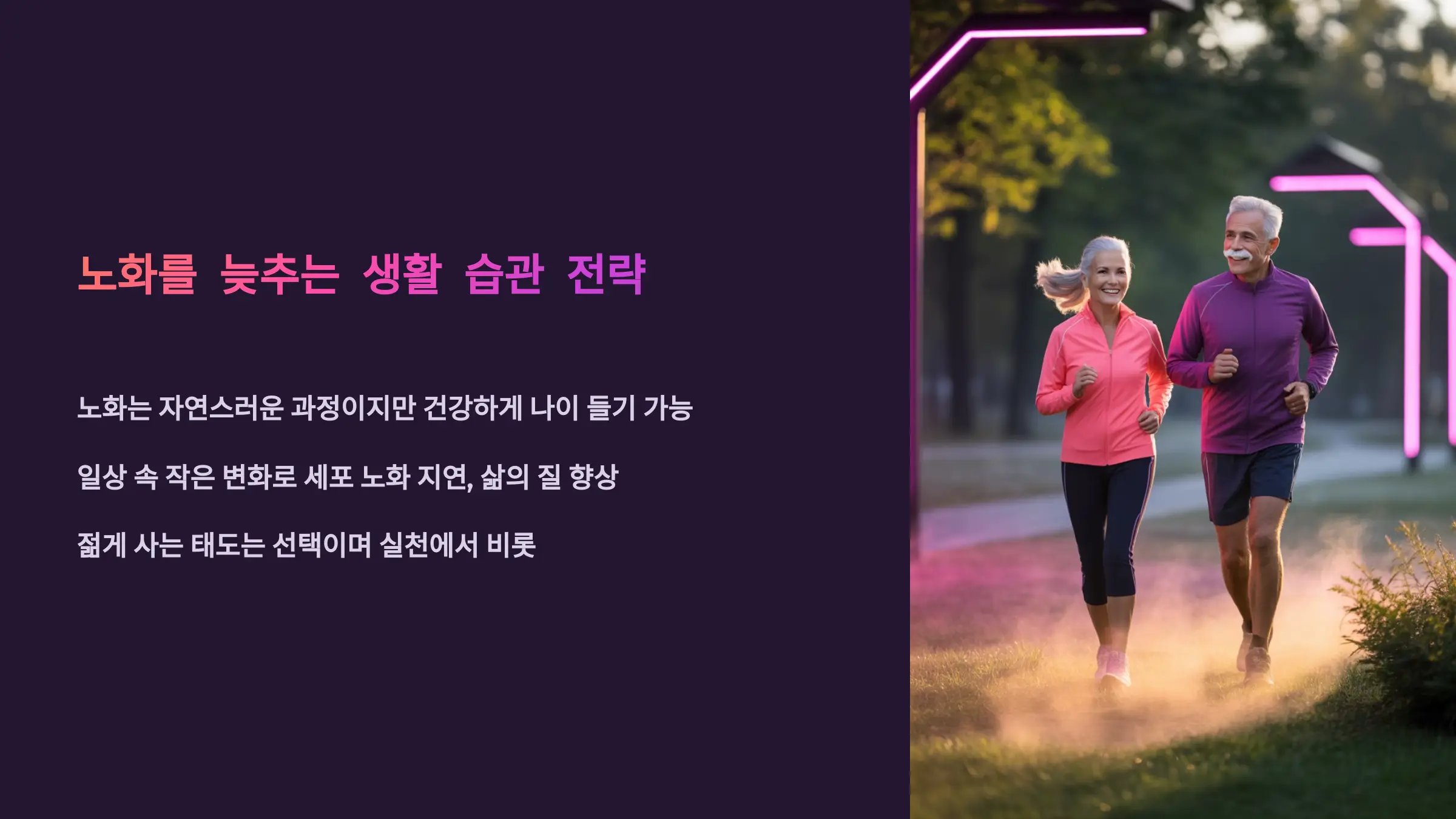 노화를 늦추는 생활 습관 전략