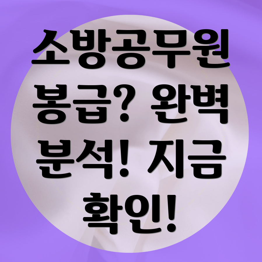 소방공무원 봉급표