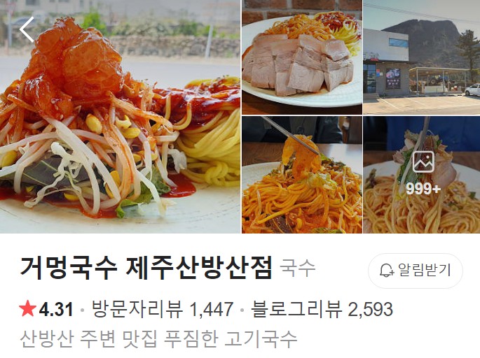 거멍국수 제주산방산점 플레이스