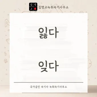 잊다 잃다 차이 맞춤법 비교_21
