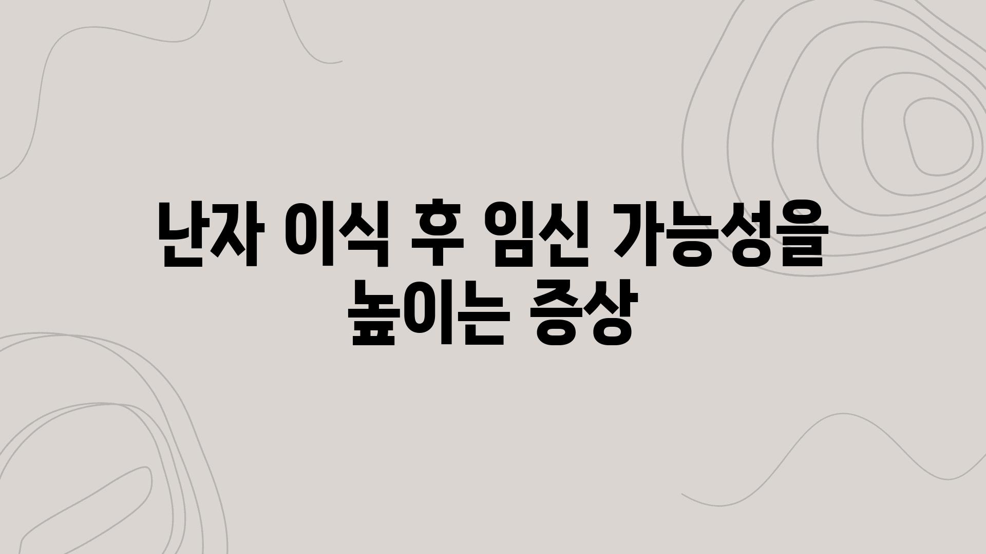 난자 이식 후 임신 가능성을 높이는 증상