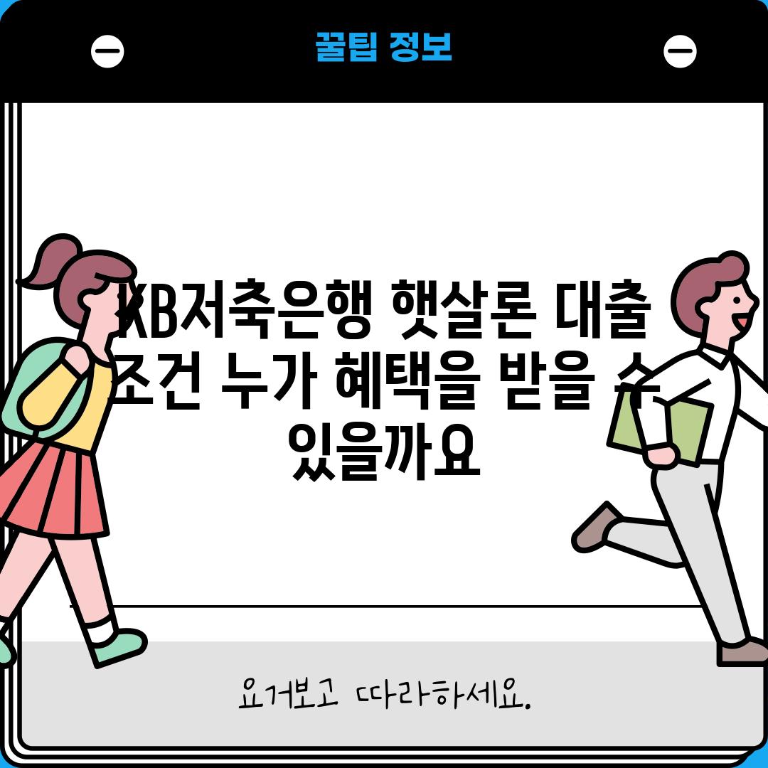 KB저축은행 햇살론 대출 조건: 누가 혜택을 받을 수 있을까요?