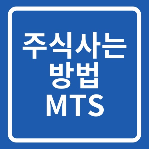  키움 MTS 영웅문 S# 주식 사는 방법
