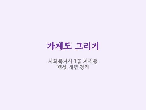  가계도 그리기