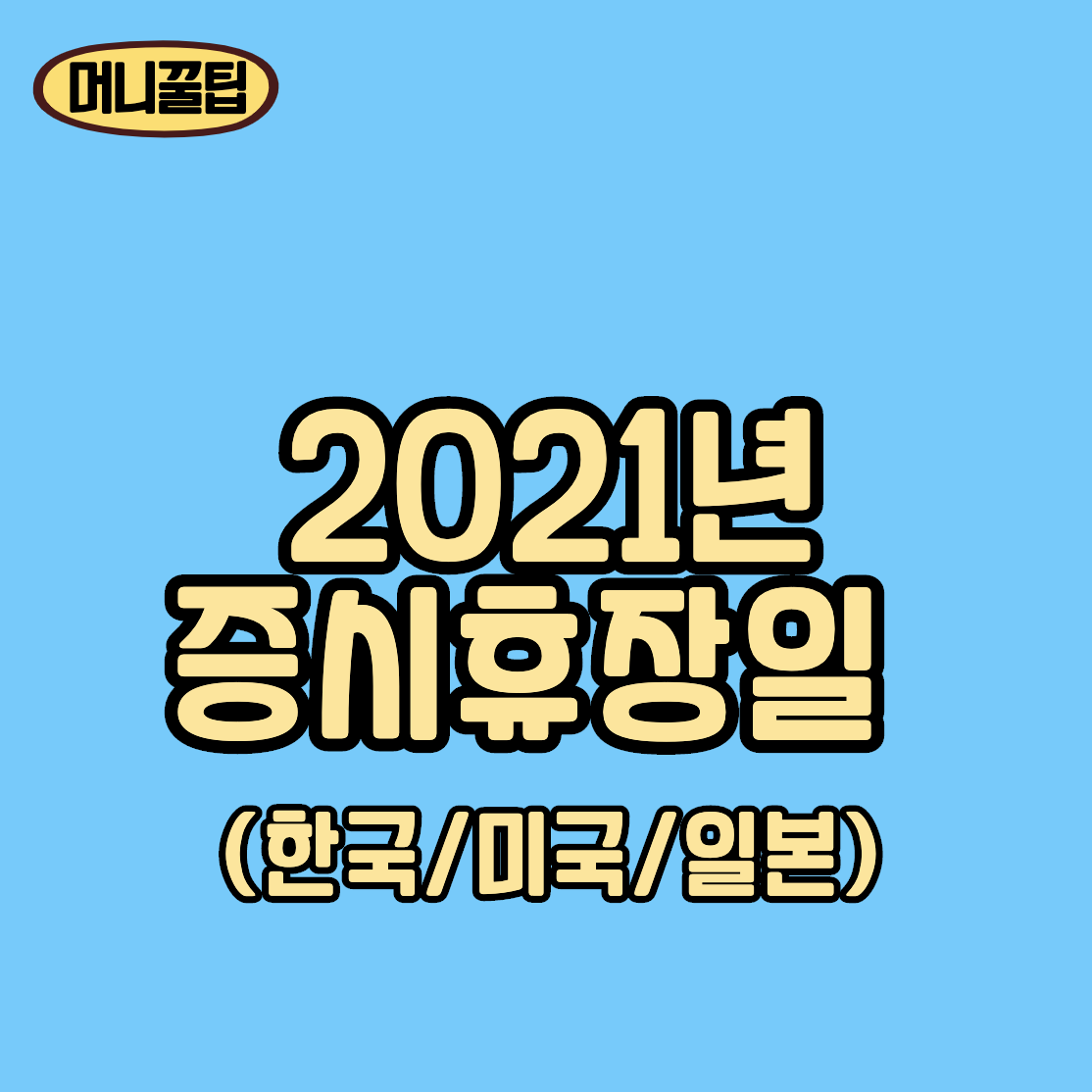  2021년 한국/미국/일본 증시 휴장일
