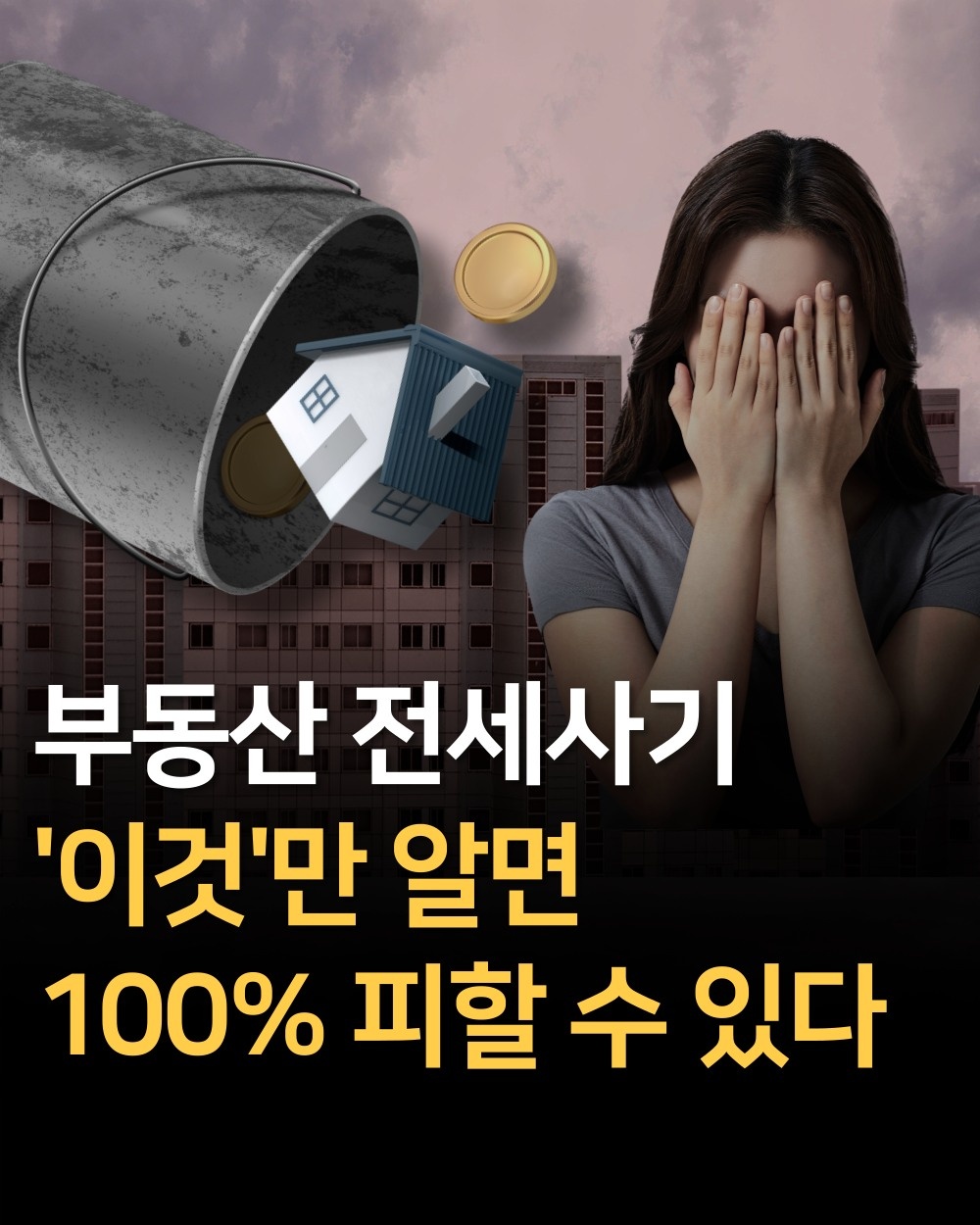 부동산 전세 사기 &quot;이것&quot; 확인으로 OK!!!(Let's check out 'this' for real estate rental scam. Relieved)