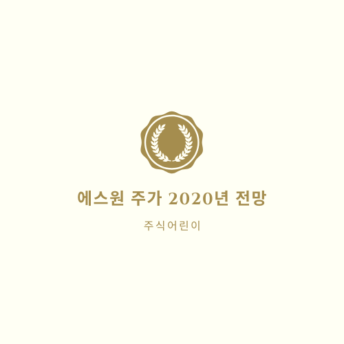  에스원 주가 2020년 전망