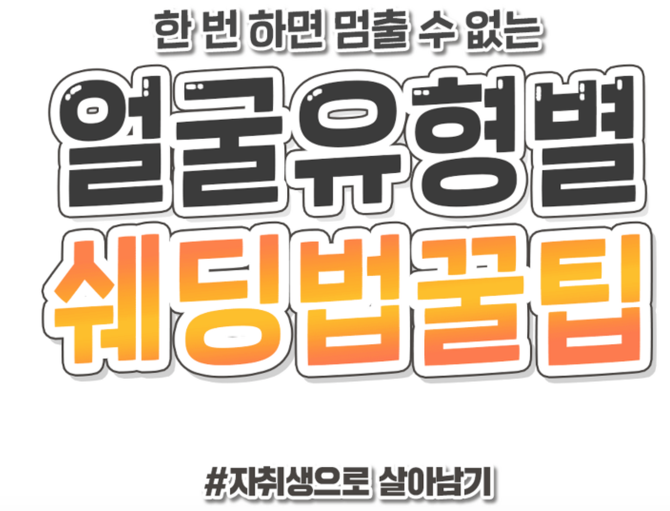  얼굴형별 얼굴 작아보이는 쉐딩 꿀팁