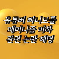 유튜버-패니보틀-페미니즘-관련-논란-청산-글-글-노란색-배경