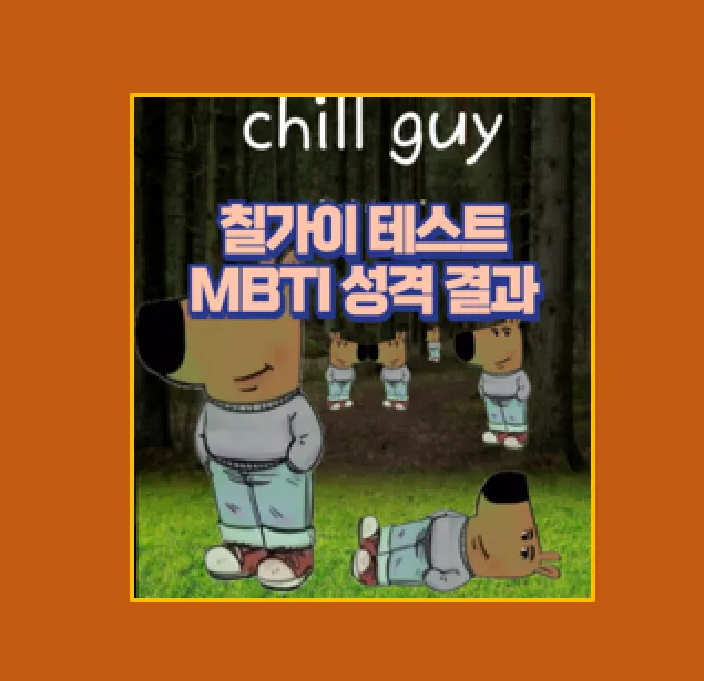 칠가이 테스트 MBTI