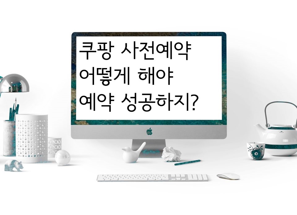  쿠팡 사전예약 매크로 없이 성공하는 꿀팁 & 로켓와우 새벽배송