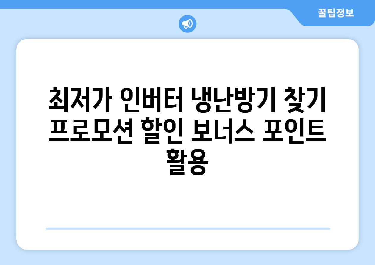 최저가 인버터 냉난방기 찾기 프로모션 할인 보너스 포인트 활용