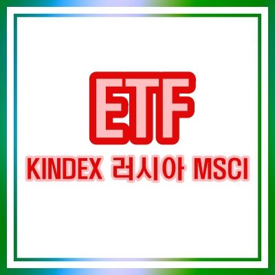 러시아와 우크라이나의 전쟁으로 인해 러시아 ETF(KINDEX 러시아 MSCI)에 돈이 몰리고 있습니다.
