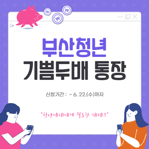 부산청년 기쁨두배 통장 신청자격 및 방법