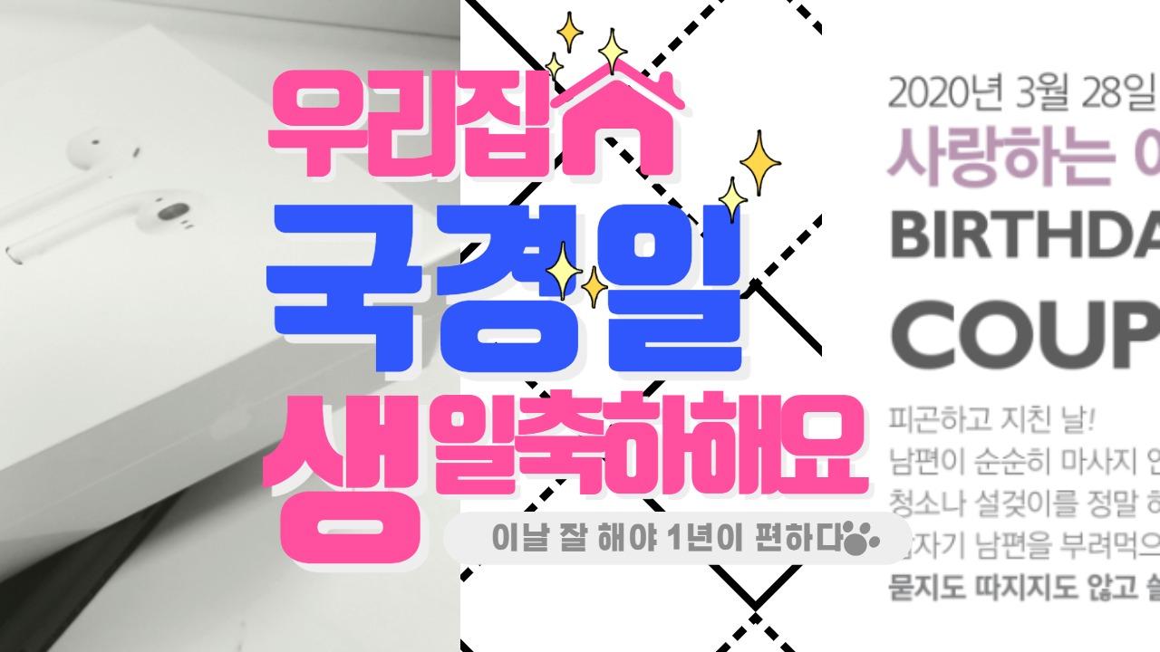  여보 생일 축하해  아내 생일선물 에어팟 2세대 & 자작 생일쿠폰