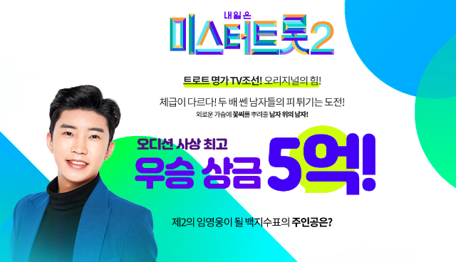  미스터트롯2 투표