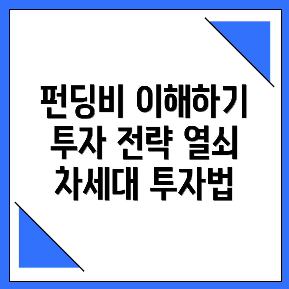 펀딩비