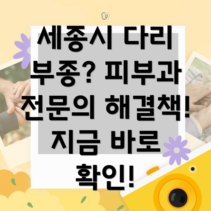 세종시 다리 부종