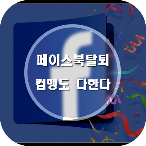  페이스북 탈퇴하는 방법 초보자도 간단하게 해결해요