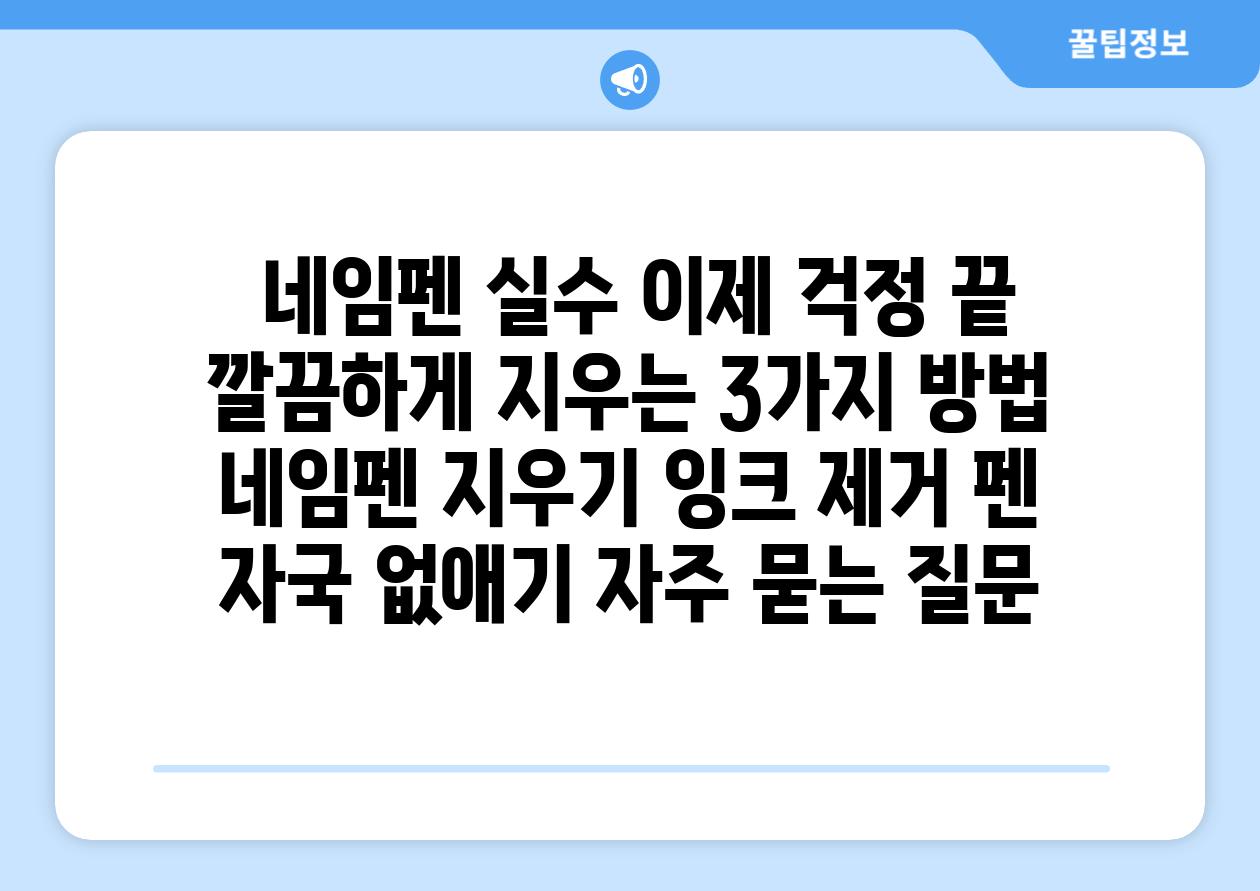  네임펜 실수 이제 걱정 끝 깔끔하게 지우는 3가지 방법  네임펜 지우기 잉크 제거 펜 자국 없애기 자주 묻는 질문