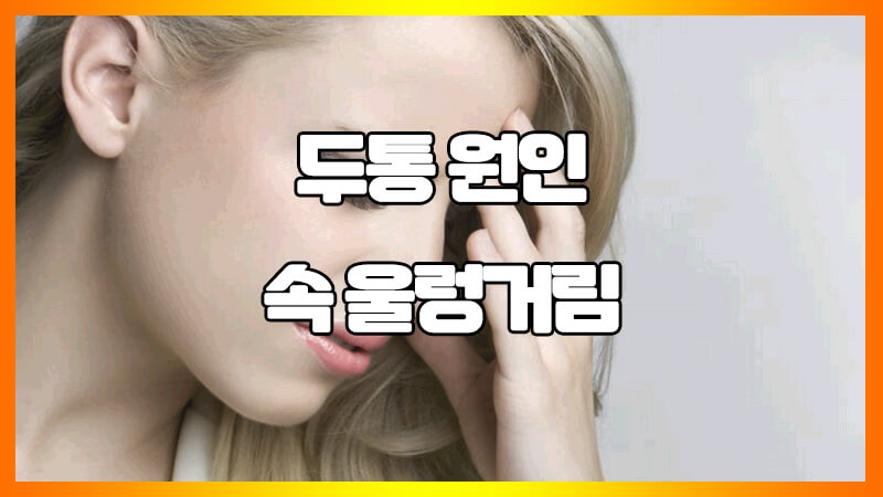  두통 속 울렁거림 원인 및 예방법